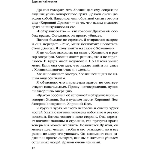 Псы войны: Автор Адриан Чайковски