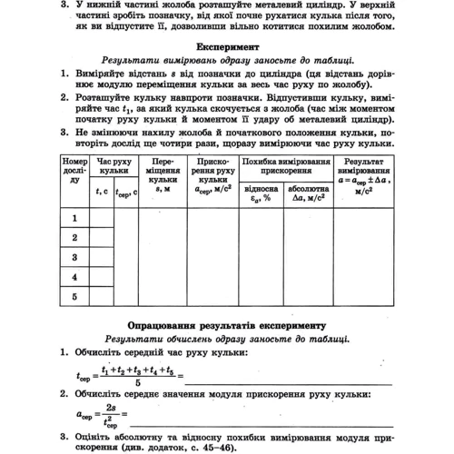 Божинова, Каплун, Кірюхіна: Фізика 10 клас. Рівень стандарту. Тетрадь для лабораторних робіт та фізичного практикуму: Виробник Ранок