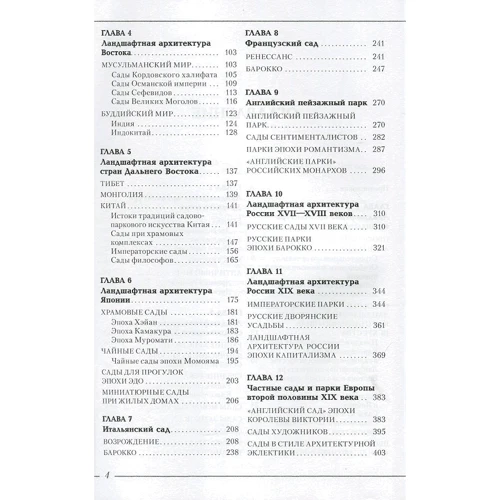 Е. О. Ожегова: Ландшафтная архитектура. История стилей: ISBN 978-5-94666-543-8