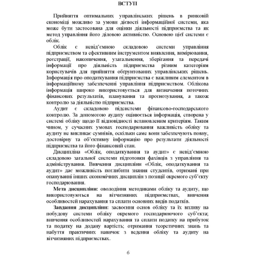 Верига, Плаксієнко, Кулик, Карпенко: Облік, оподаткування та аудит. Навчальний посібник: ISBN 978-617-673-927-2