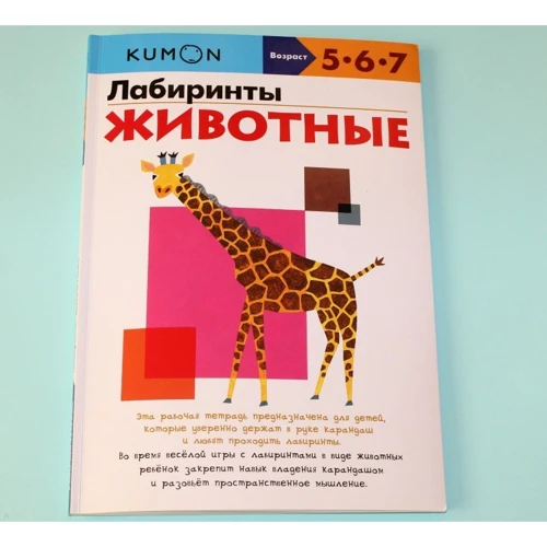 KUMON: Лабиринты. Животные фото 9