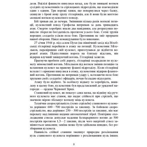 М. П. Семіколенів: Стрільба зі станкових кулеметів фото 6