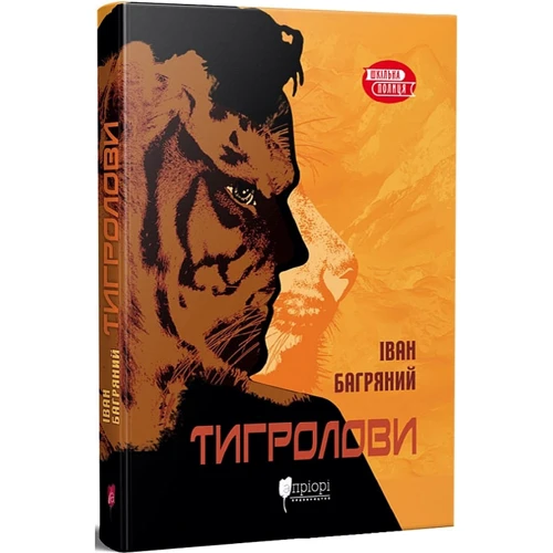 Іван Багряний: Тигролові