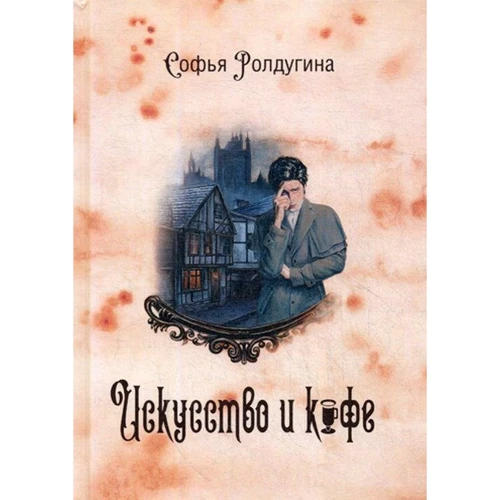 Софья Ролдугина: Кофейные истории 2. Искусство и кофе
