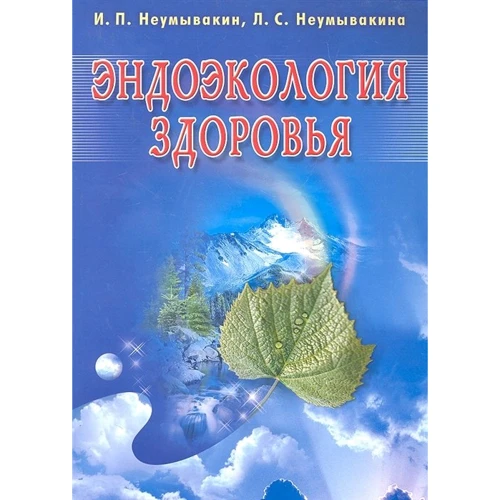 И. П. Неумывакин, Л. С. Неумывакина: Эндоэкология здоровья