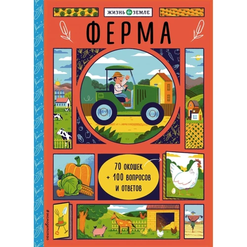 Хезер Александр: Ферма (с окошками): Производитель Эксмо