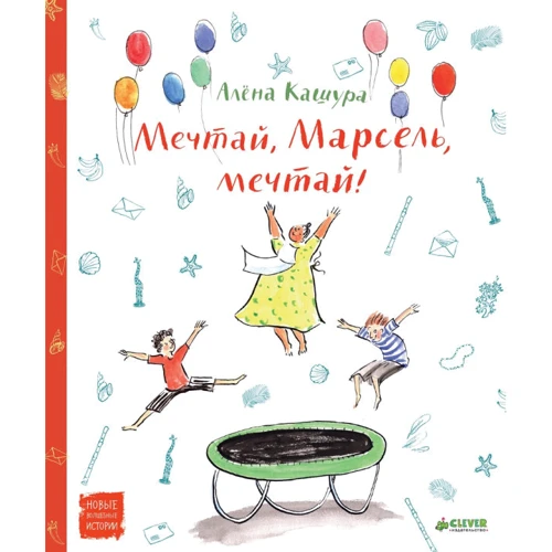 Алена Кашура: Мечтай, Марсель, мечтай!