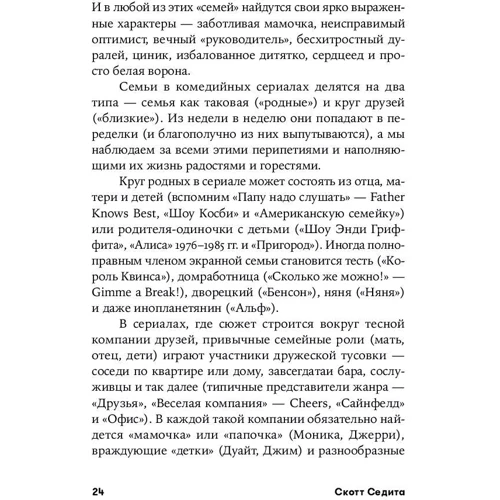 Скотт седіт: Вісім комедійних характерів. Керівництво для сценаристів і акторів: ISBN 978-5-00139-126-5