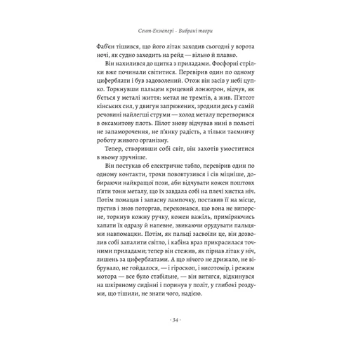 Антуан де Сент-Екзюпері: Планета людей та інші твори: ISBN 978-617-8362-08-9