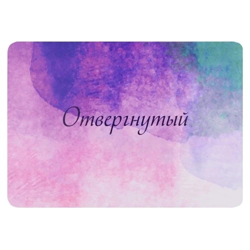 Лиз Бурбо: Исцеление пяти травм. Карты: ISBN 978-5-906897-67-1