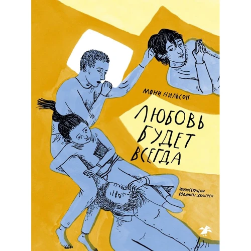 Моні Нільсон: Любов буде завжди