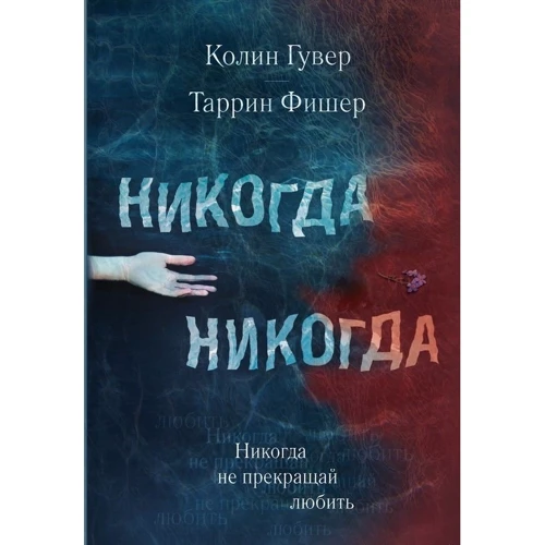 Колин Гувер, Таррин Фишер. Никогда Никогда. Часть 2