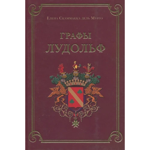 Елена Скаммакка дель Мурго: Графы Лудольф