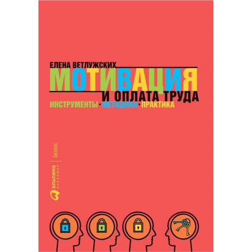 Олена Ветлужских: Мотивація і оплата праці. Інструменти. Методики. Практика