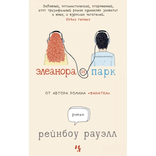 Рейнбоу Рауэлл: Элеанора и Парк