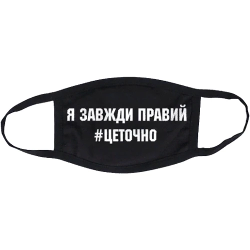 Маска CustomPrint Я всегда прав, это точно