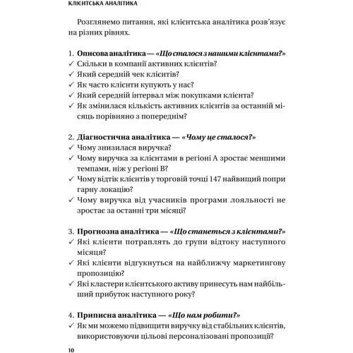 Ірина Чубукова: Клієнтська аналітика. Як зрозуміти покупців, підвищити їхню лояльність і збільшити доходи компанії: Количество страниц 448