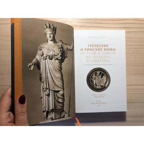 Филипп Матышак: Греческие и римские мифы. От Трои и Гомера до Пандоры и «Аватара» фото 9