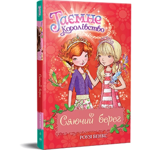 Роузі Бенкс: Таємне Королівство. Книга 6. Сяючий берег
