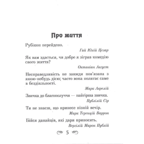 Мудрість Стародавнього Риму. Афоризми та крилаті вислови: Обложка Твердая