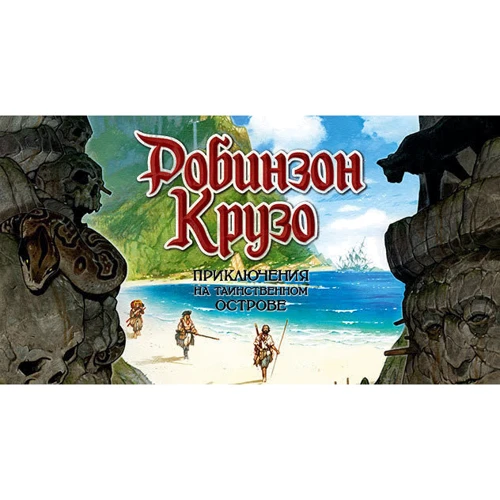 Настольная игра Hobby World Робинзон Крузо: Приключение на таинственном острове (181930) фото 54