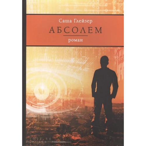 Саша Глейзер: Абсолем