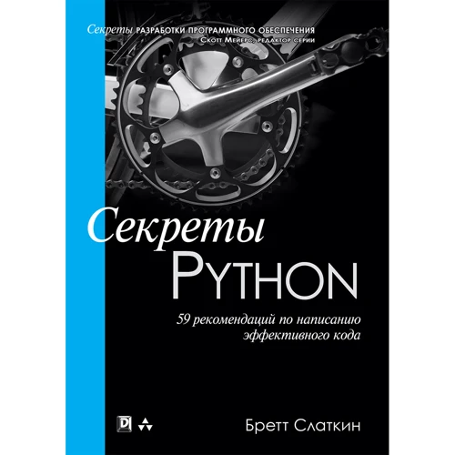 Бретт Слаткин: Секреты Python. 59 рекомендаций по написанию эффективного кода