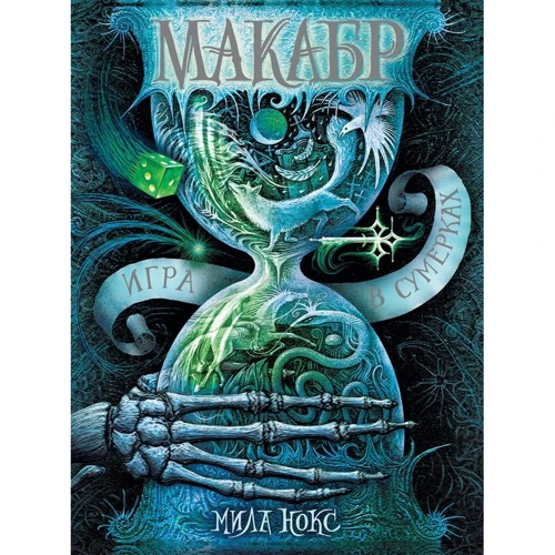 Міла Нокс: Макабр. Книга 1. Гра в сутінках