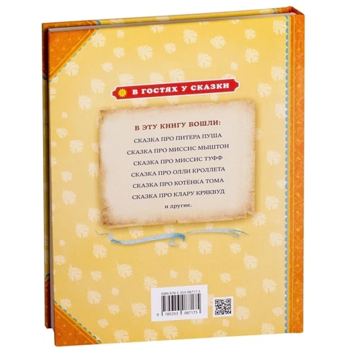 Беатрис Поттер: Кролик Питер и его друзья: ISBN 978-5-353-08717-5