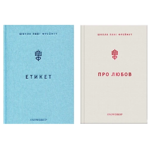 Комплект книг Ольга Фреймут: Етикет + Про любов