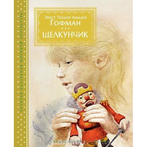 Лускунчик