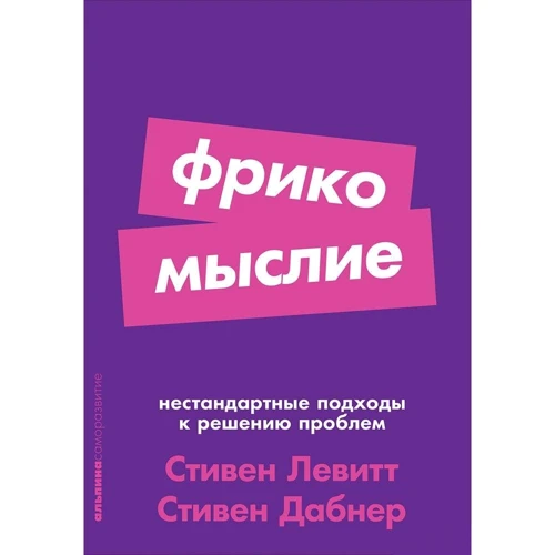 Стівен Дабнер, Стівен Левітт: Фрікомисліе. Нестандартні підходи до вирішення проблем