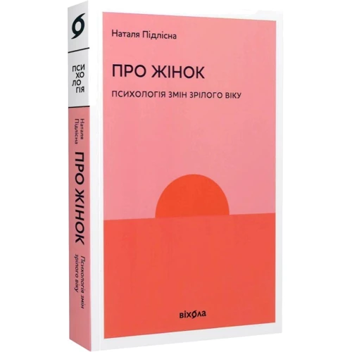 Наталя Підлісна: Про жінок. Психологія змін зрілого віку