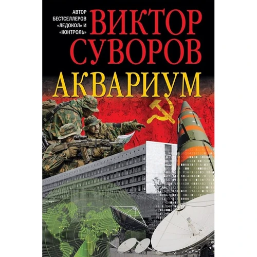 Віктор Суворов: Акваріум