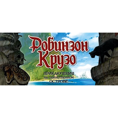 Настольная игра Hobby World Робинзон Крузо: Приключение на таинственном острове (181930) фото 56