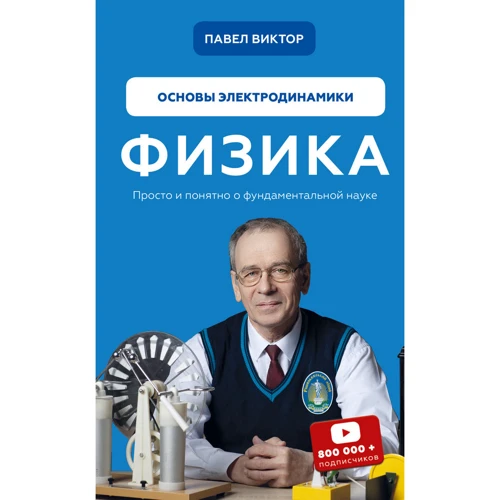 Павло Віктор: Фізика Основи електродинаміки