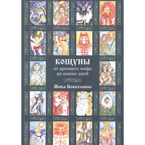 Жива Божеславна: Кощуны. От древнего мифа до наших дней