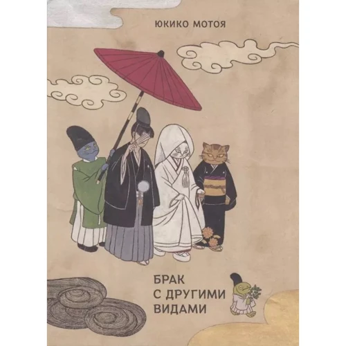 Юкико Мотоя: Брак с другими видами