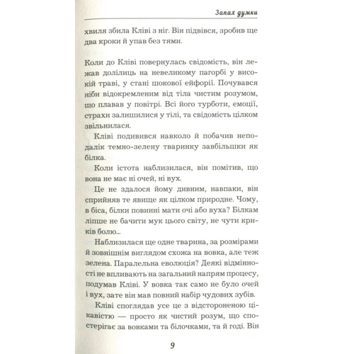 Роберт Шеклі: Запах думки: Жанр Сучасна проза
