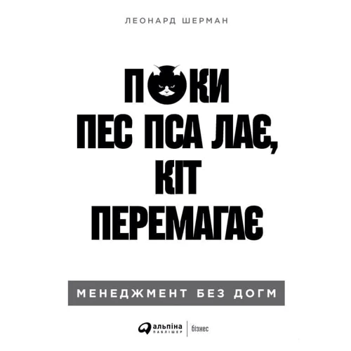 Леонард Шерман: Поки пси гризуться, коти перемагають. Менеджмент без догм