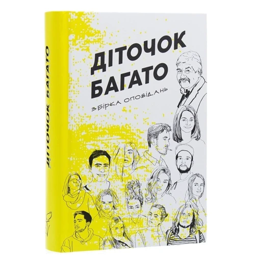 Діточок багато. Збірка оповідань фото 6