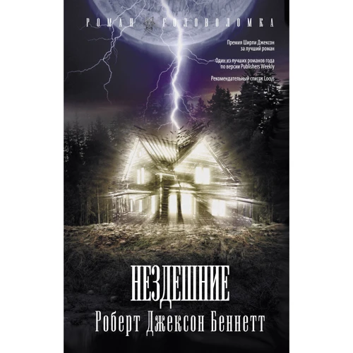 

Роберт Джексон Беннетт: Нездешние
