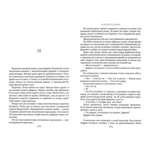 Стюарт Макбрайд: Ледяной дождь: ISBN 978-5-386-10804-5