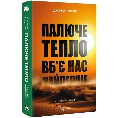 Джефф Ґуделл: Гаряче тепло вб'є нас найперше: Кількість сторінок 368