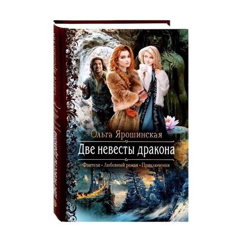 Ольга Ярошинская: Две невесты дракона: ISBN 978-5-9922-2901-1