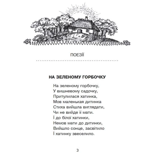 Леся Українка: Хотіла б я піснею стати: Производитель Навчальна книга Богдан