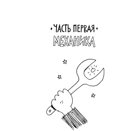 Ларри Гоник. Физика. Естественная наука в комиксах: Количество страниц 224