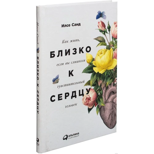 Ілсе Санд: Близько до серця. Як жити, якщо ви занадто чутлива людина фото 10