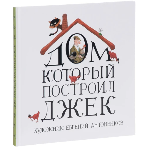 Дом, который построил Джек