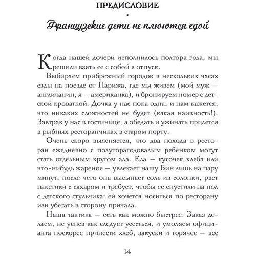 Памела Друкерман: Французские дети не плюются едой. Секреты воспитания из Парижа: Количество страниц 384